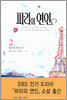 파리의 연인 2