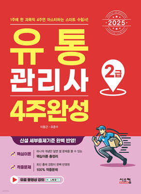 2025 유통관리사 2급 4주완성