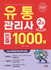 2025 유통관리사 2급 빈출 1000제