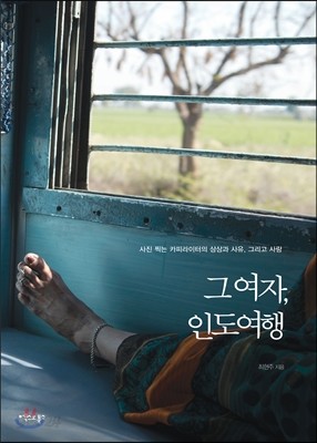 그 여자, 인도여행