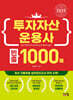 2025 투자자산운용사 빈출 1000제