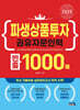 2025 파생상품투자권유자문인력 빈출 1000제