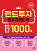 2025 펀드투자권유자문인력 빈출 1000제