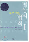 협상의 법칙 1