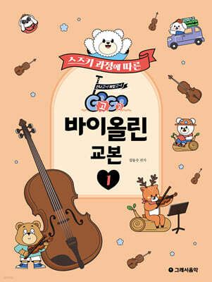 GOGO 바이올린 교본 1