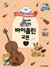 GOGO 바이올린 교본 1