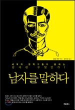 남자를 말하다