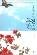 청춘을 위한 고전 한줄