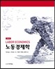 노동경제학