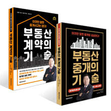 부동산 중개의 기술 + 부동산 계약의 기술 세트