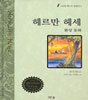 헤르만 헤세 동화