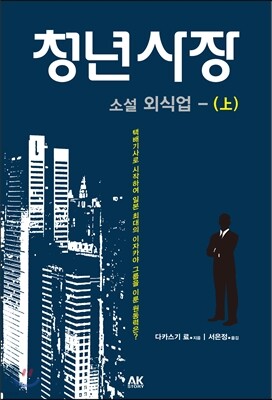 청년사장 (상)