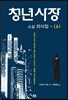 청년사장 (상)