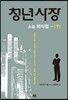 청년사장 (하)