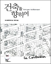 건축을 향하여