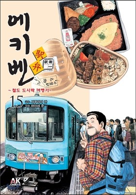 에키벤 ~철도 도시락 여행기~ 15