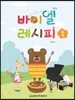 바이엘 레시피 1