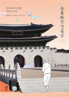 유혹하는 경복궁