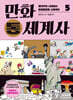 만화 통세계사 5