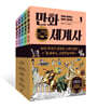 만화 통세계사 1~5 세트