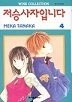 저승사자입니다 1-5/완결