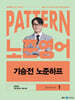 2025 패턴(PATTERN) 노준영어 기승전 노준하프 SEASON 1