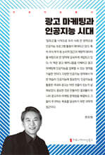 광고 마케팅과 인공지능 시대