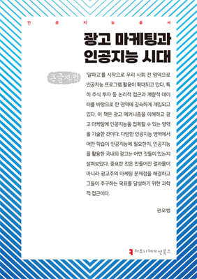 광고 마케팅과 인공지능 시대 (큰글자책)
