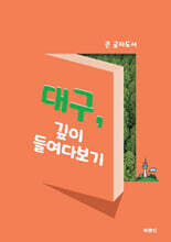 대구, 깊이 들여다보기 (큰글자도서)