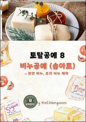 토탈공예8 비누공예 (솝아트) ? 천연 비누, 조각 비누 제작