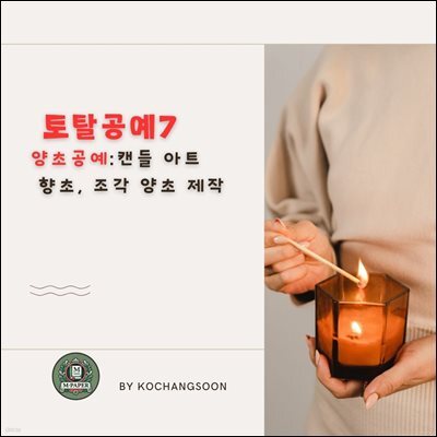 토탈공예7 양초공예 (캔들 아트) ? 향초, 조각 양초 제작
