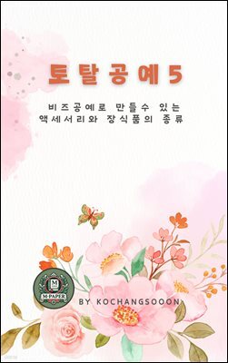 토탈공예 5 비즈공예로 만들 수 있는 액세서리와 장식품의 종류