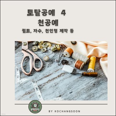 토탈공예 4 천공예 (패브릭 아트) ? 퀼트, 자수, 천인형 제작 등