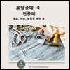 토탈공예 4 천공예 (패브릭 아트) ? 퀼트, 자수, 천인형 제작 등