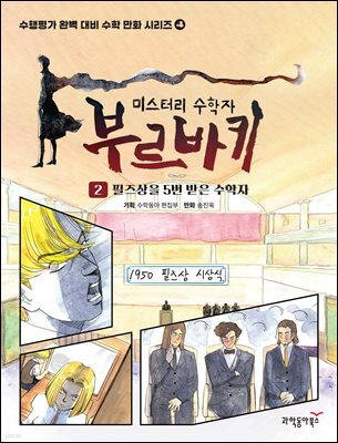미스터리 수학자 부르바키 2권 - 필즈상을 5번 받은 수학자