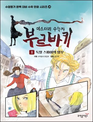 미스터리 수학자 부르바키 1권 - 독일 스파이의 임무