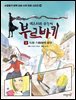미스터리 수학자 부르바키 1권 - 독일 스파이의 임무