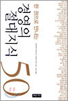 경영의 절대지식 50