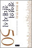 경영의 절대지식 50