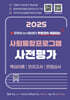 2025 유튜버 눈사람쌤의 사회통합프로그램 사전평가 핵심이론 모의고사 면접심사