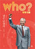 후 who? 세계 인물 넬슨 만델라