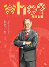 후 who? 세계 인물 워런 버핏