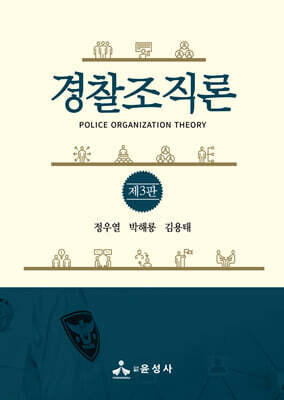 경찰조직론