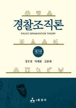 경찰조직론