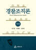 경찰조직론