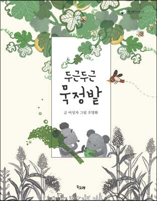 두근두근 묵정밭