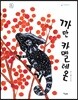 까만 카멜레온