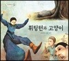 휘팅턴과 고양이