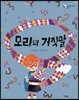 모리의 거짓말