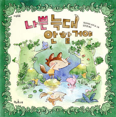 나쁜 늑대 안 할 거야